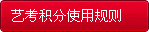 艺考积分使用规则
