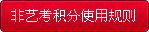 非艺考积分使用规则